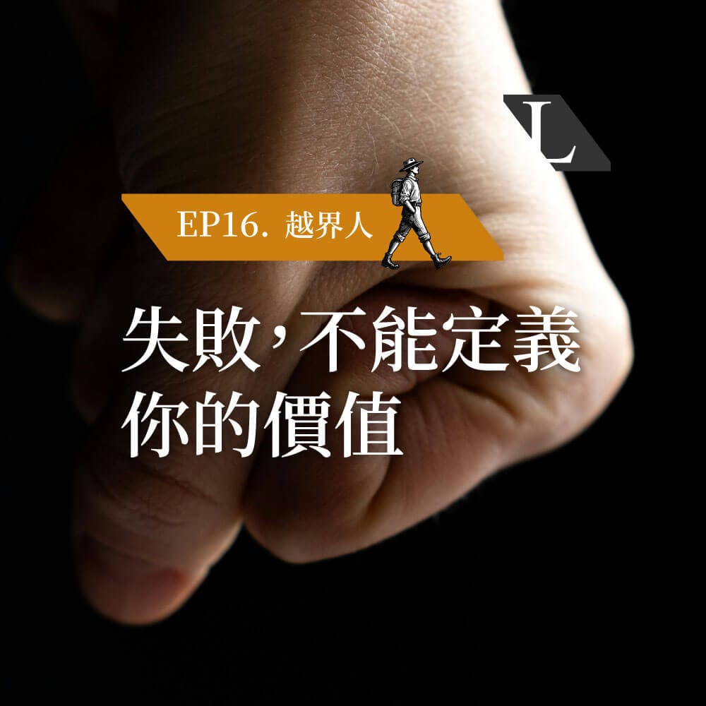 EP16 .失敗無法定義你的價值，而是你學習站起來的機會-影片漫談