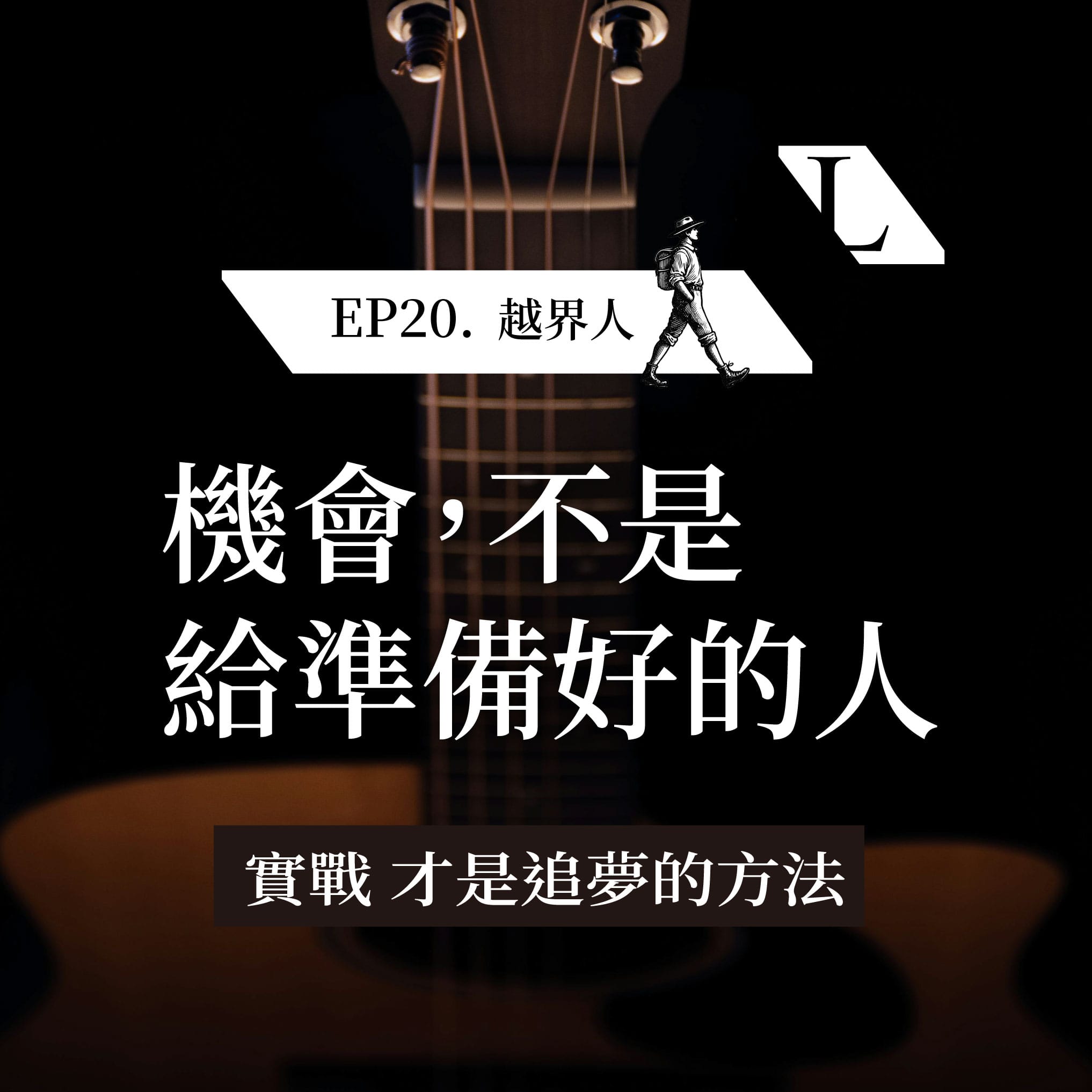 EP21. 機會,不是給準備好的人？實戰才能完成夢想 | 越界人 #理想 -影片漫談