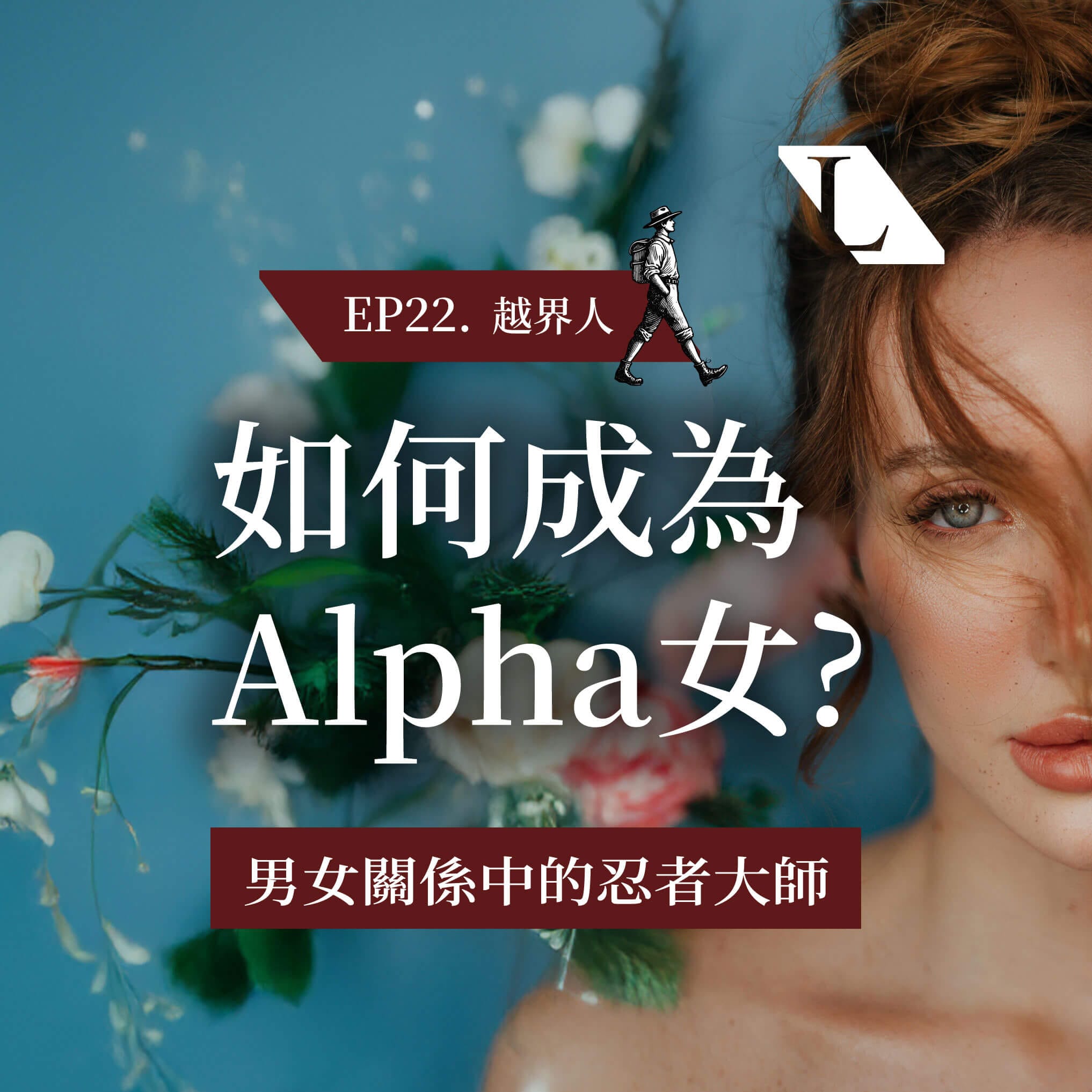 EP22. 如何成為Alpha女？ 滿意生活的新女性| 越界人  -影片漫談