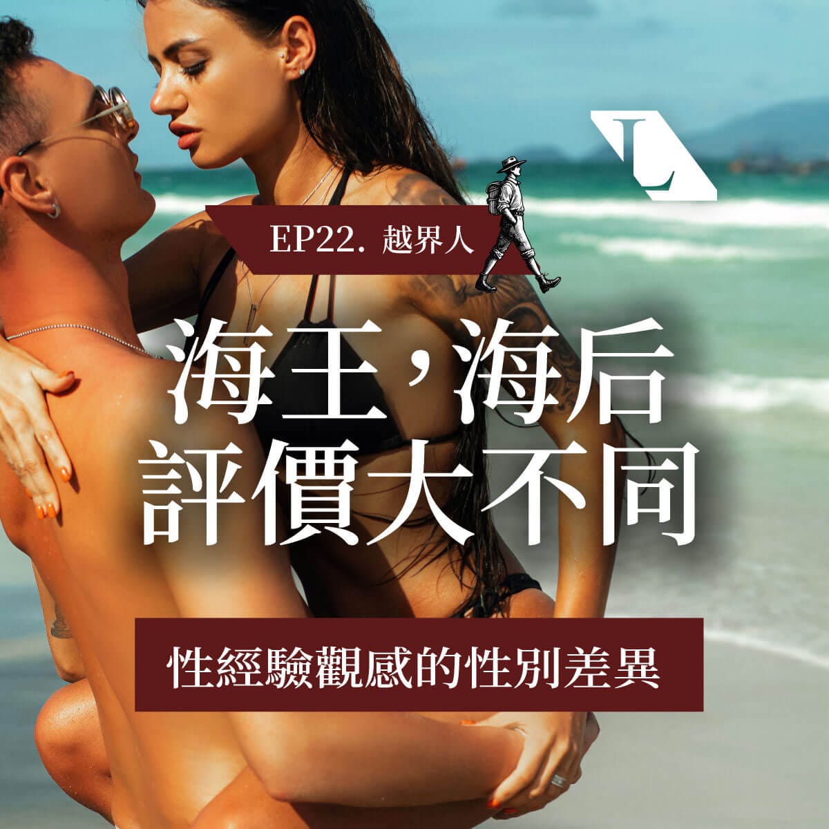 EP23. 海王 海后評價大不同 – 性經驗的性別差異 | 越界人  -影片漫談