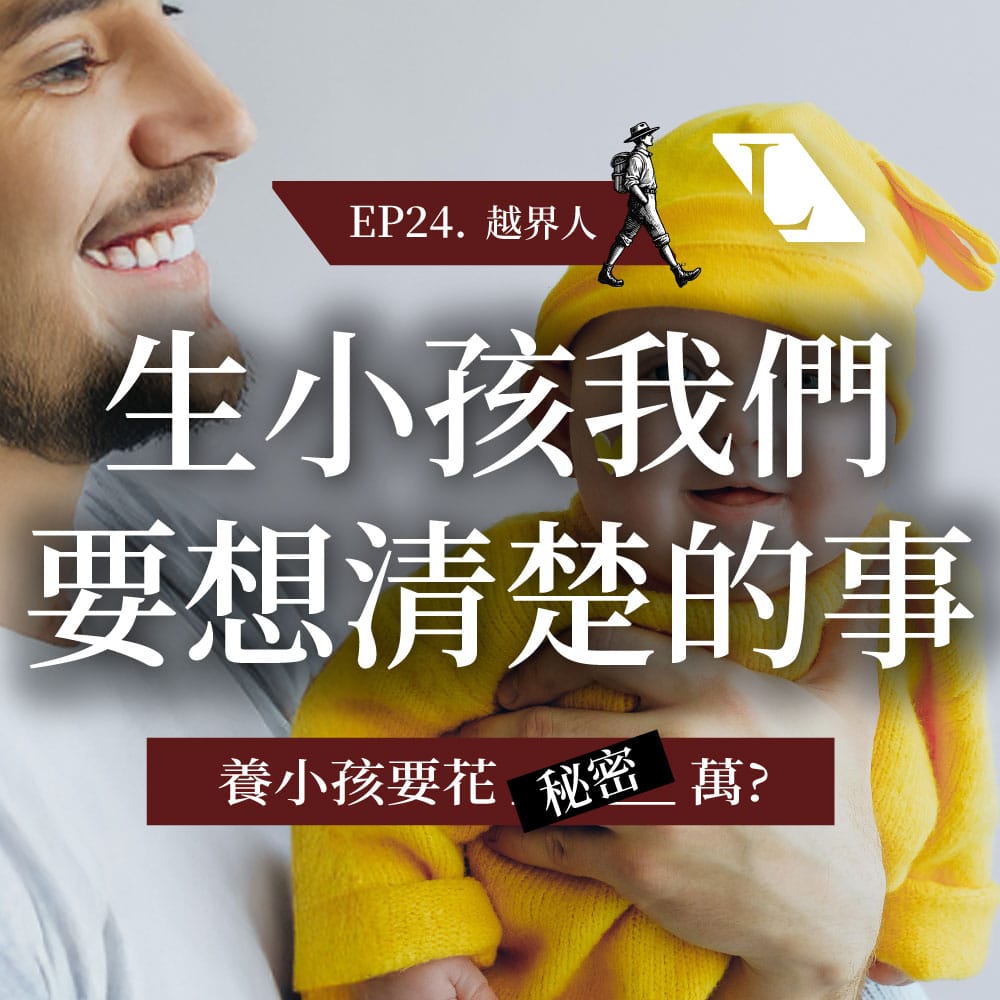 EP24. 生小孩，我們要想清楚的事  #養育現實 #人生選擇 #父母責任  -影片漫談