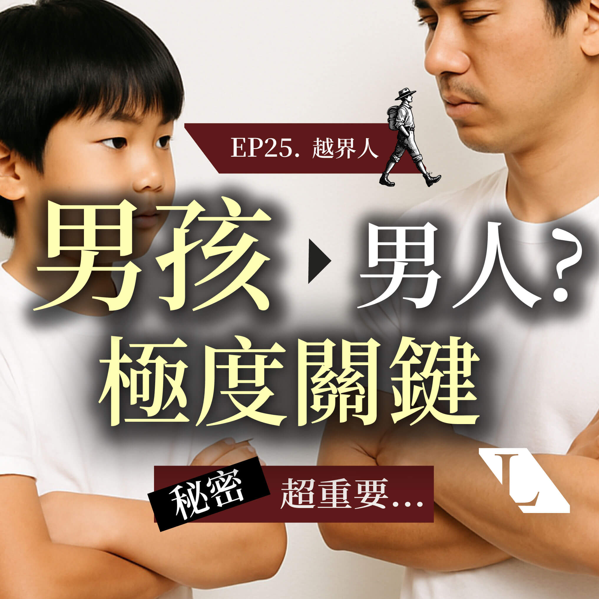 EP25. 男孩與男人的關鍵距離？談男孩教養 #人生選擇 #父母責任 #養育 -影片漫談