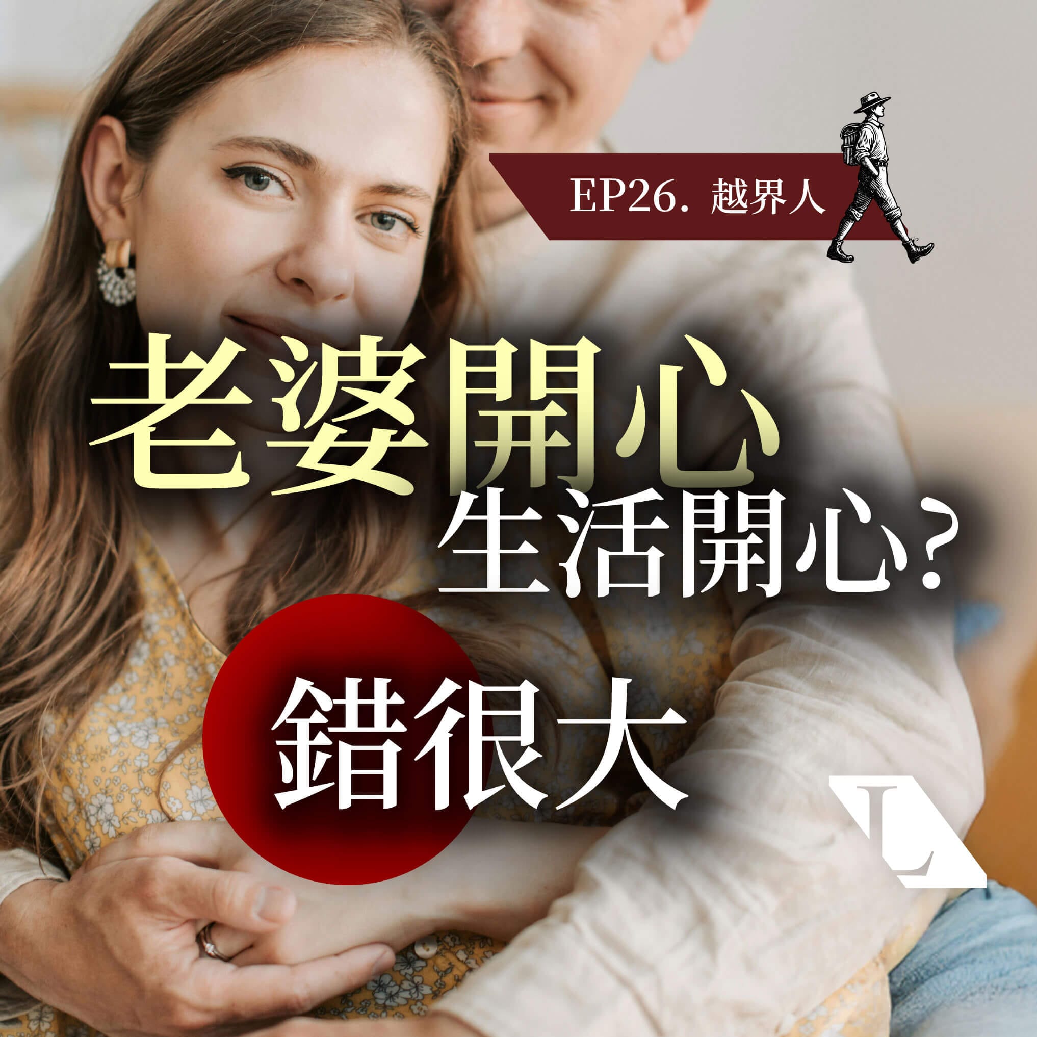 EP26. 打破「Happy Wife, Happy Life」的甜蜜枷鎖：通往平等與共好的婚姻之道 -影片漫談