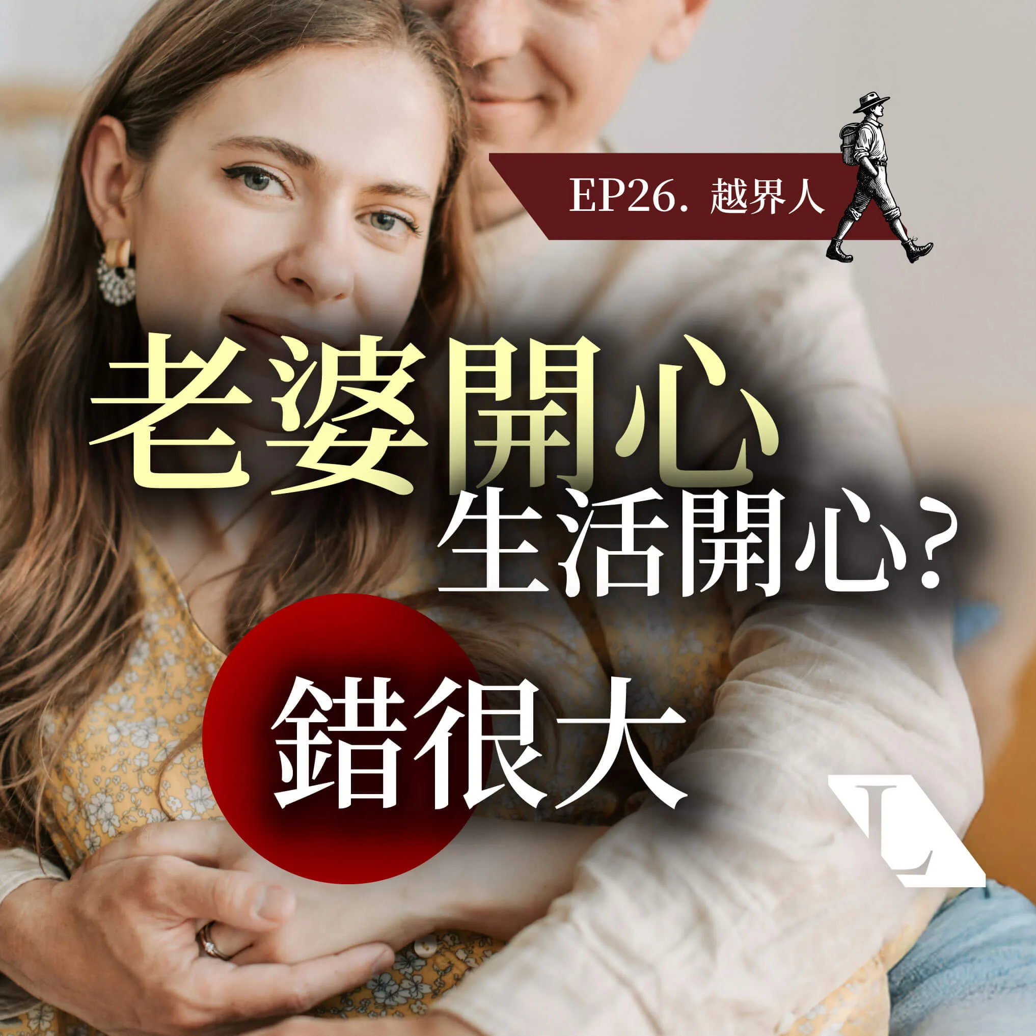 EP26. 打破「Happy Wife, Happy Life」的甜蜜枷鎖：通往平等與共好的婚姻之道 -影片漫談