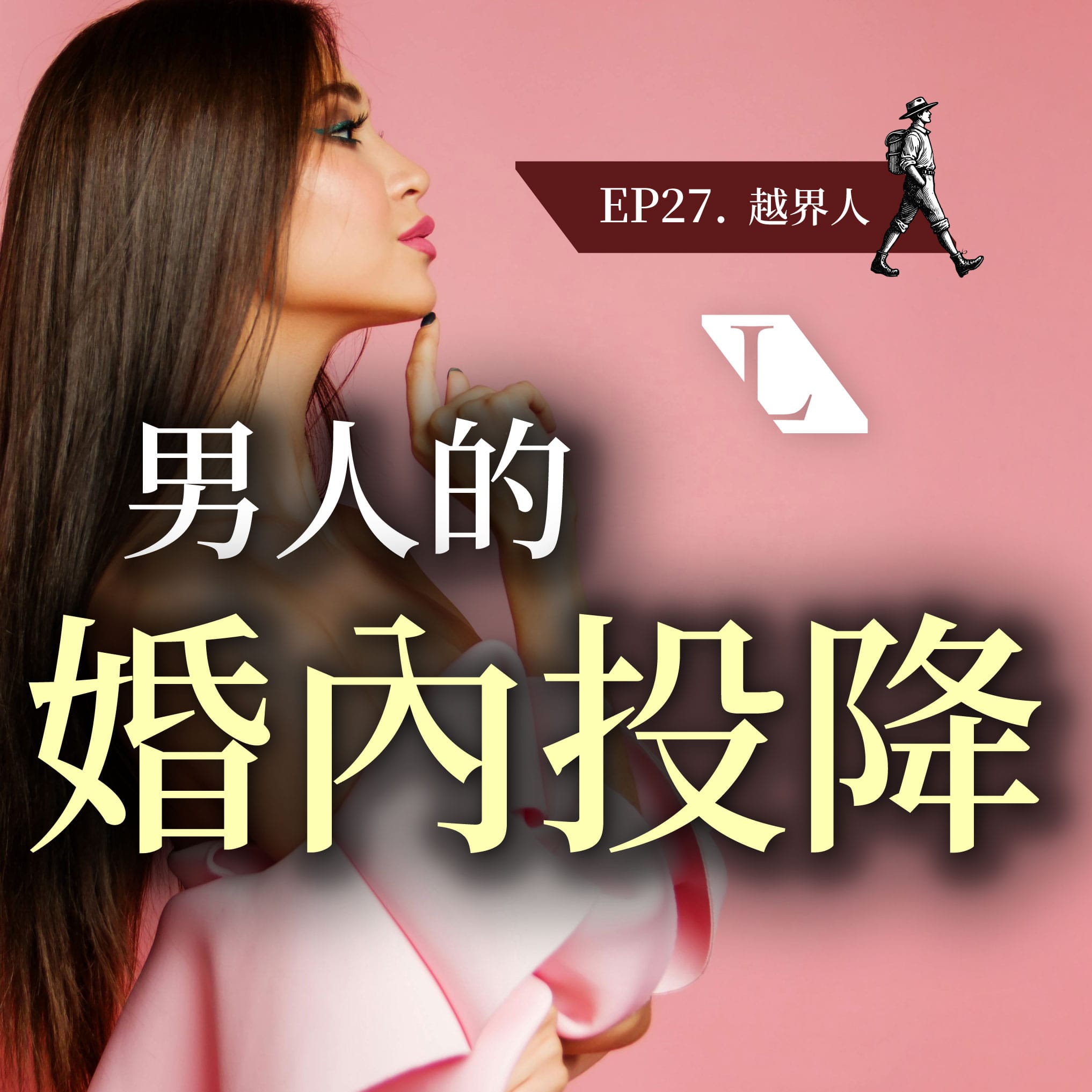 婚姻裡的無聲風暴：為何「好先生」會漸漸失去自己的聲音？ -EP27越界人影片漫談