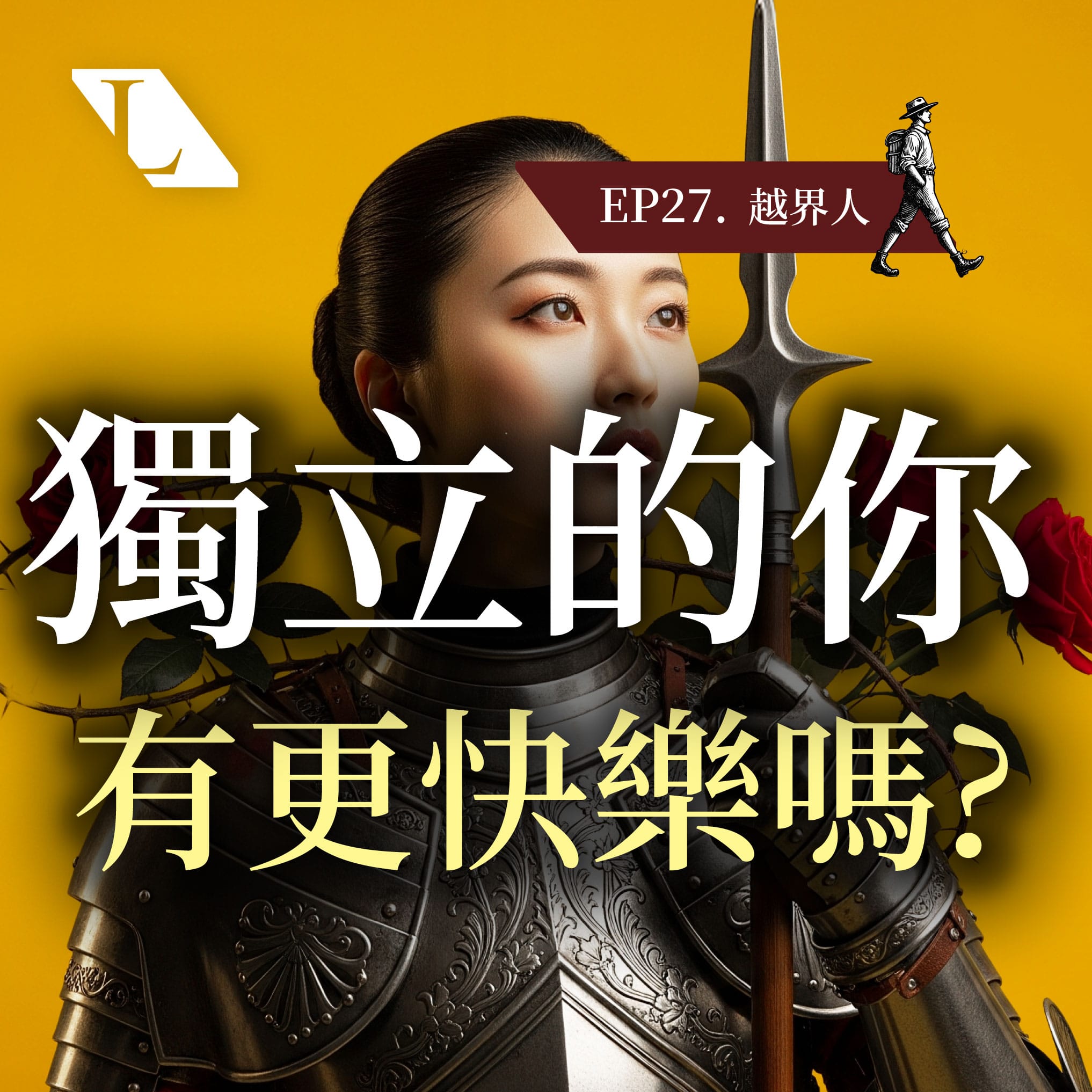 EP28wpcover 越界人 | 跨越價值觀框架，找回生命主控權