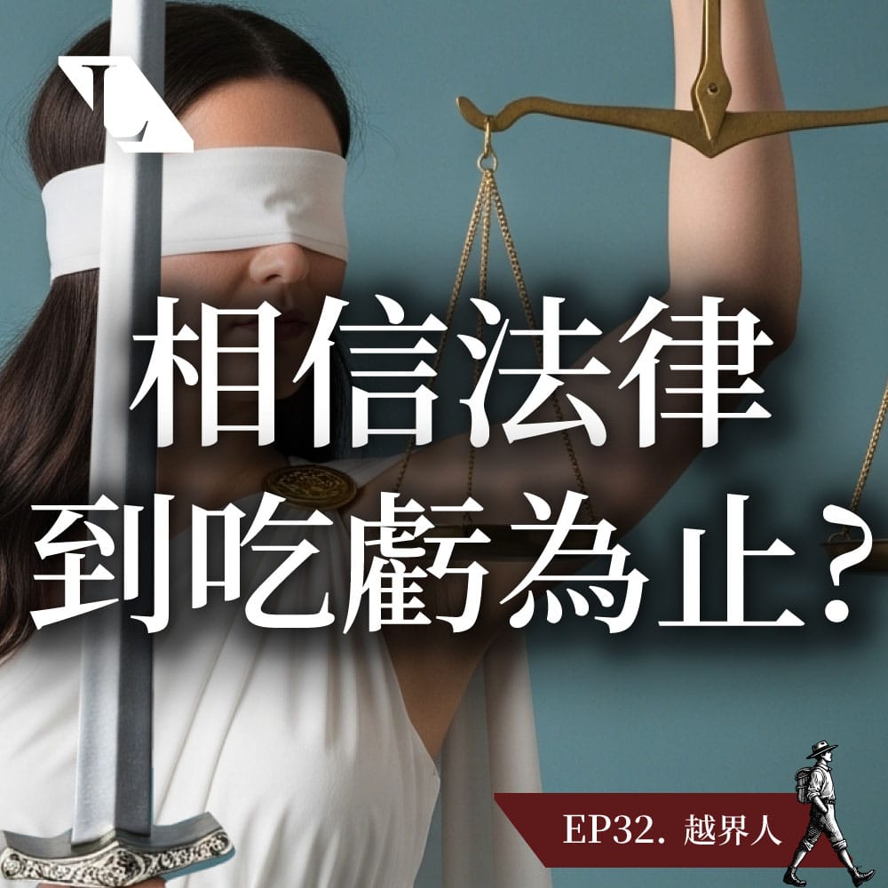 相信法律直到吃虧為止？揭露制度盲點與自保之道！ | EP32 越界人影片漫談 #法律 #制度