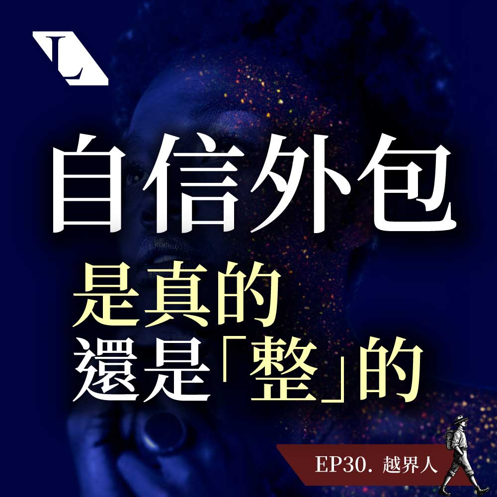 容貌焦慮，破壞了什麼？ 自信的來源是…. | EP30 越界人影片漫談