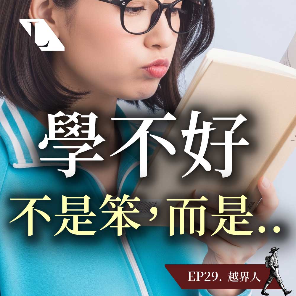 學習的盲點：為何你學不好，不是你笨，而是你從未「負責」？EP29 越界人影片漫談