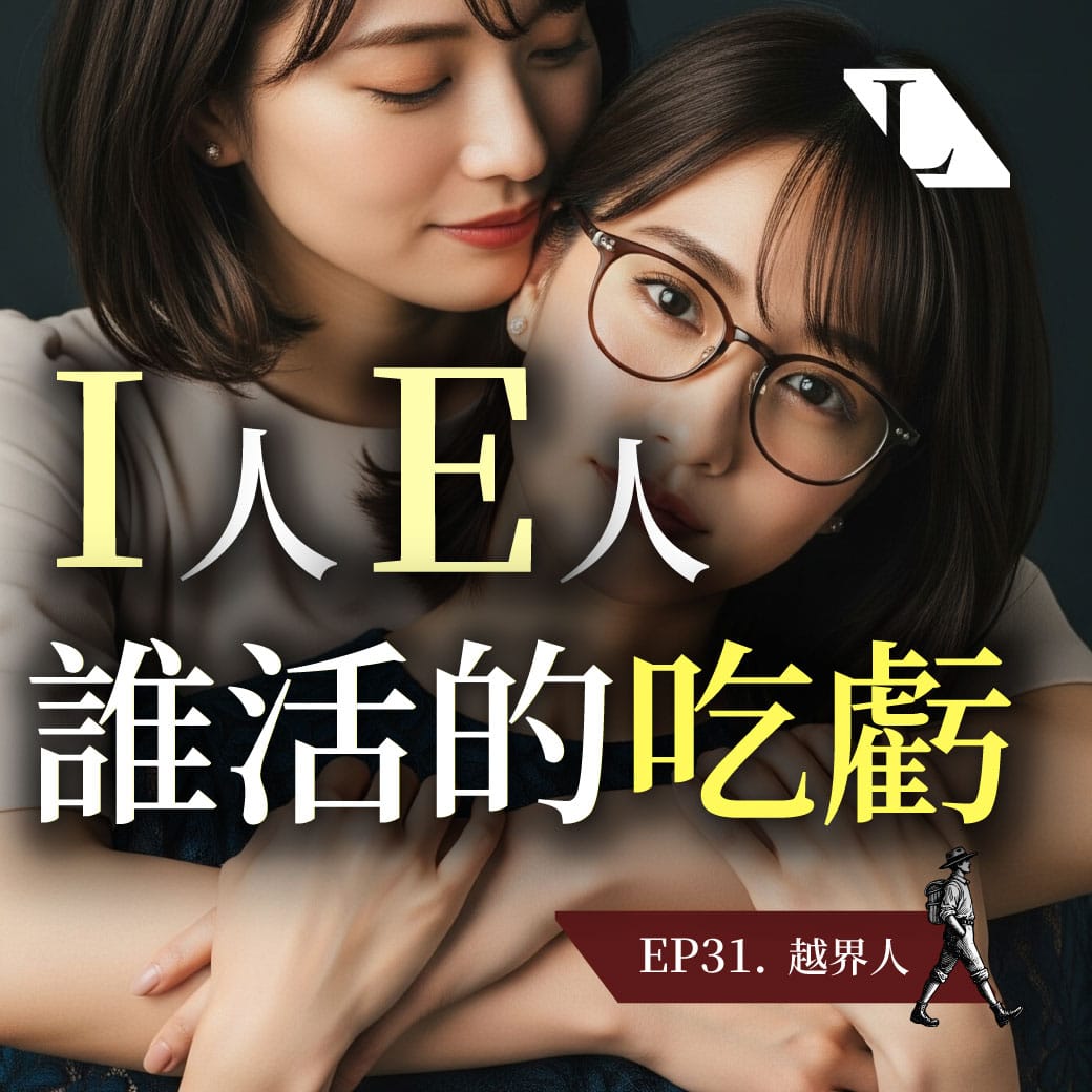 I人E人，誰活的吃虧..? 淺談MBTI人格屬性及台灣社會的低調文化 | EP31 越界人影片漫談 #內向者 #外向者