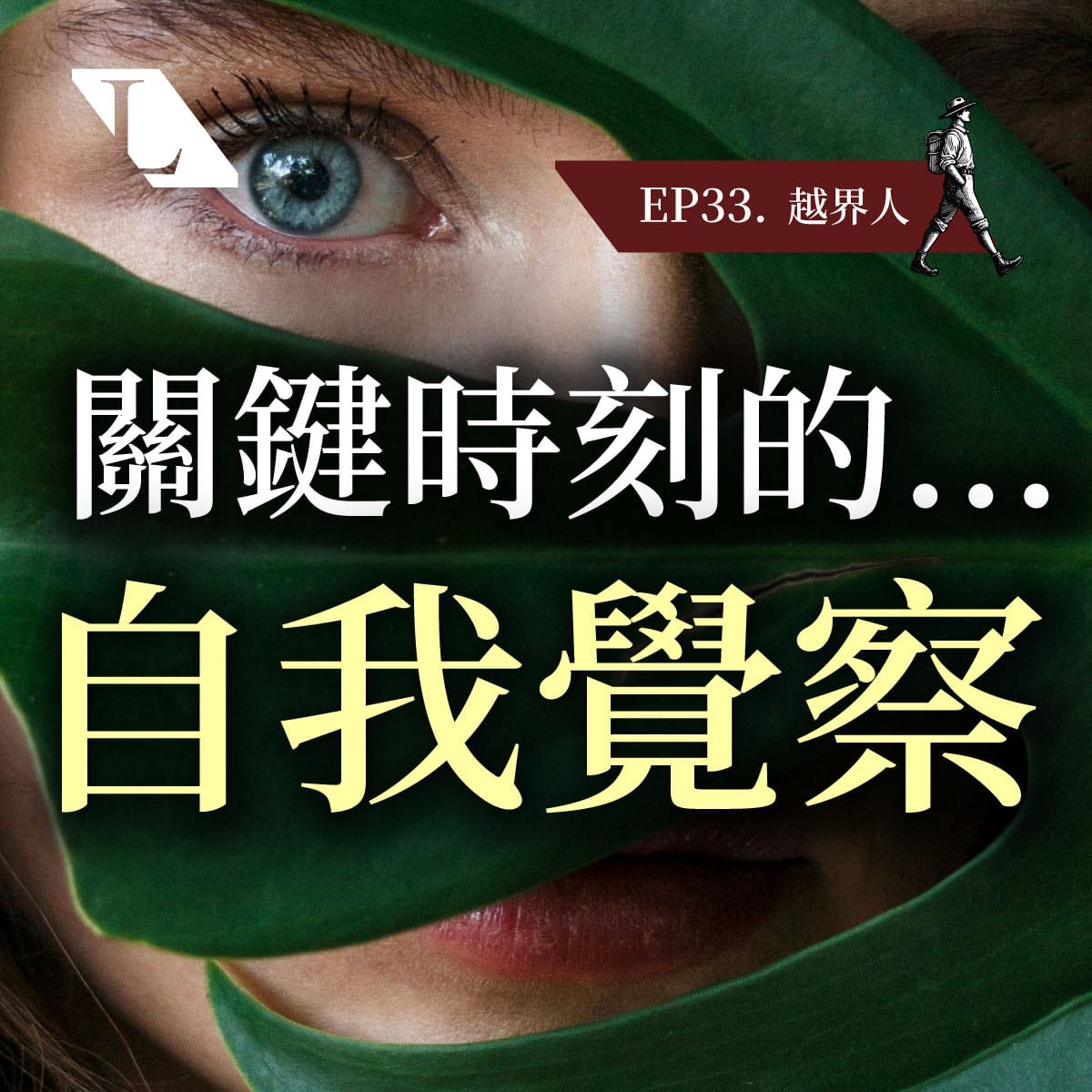 只有在危急時，你的「自我覺察」才真正顯現 | EP33 越界人影片漫談 #心理 #關鍵時刻 #認識自己