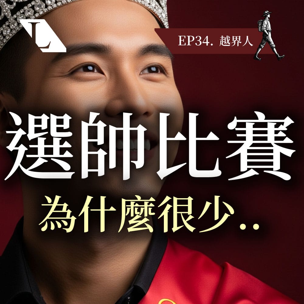 為什麼很少選帥比賽？ 性別框架的再認識 | EP34 越界人影片漫談 #兩性 #男女