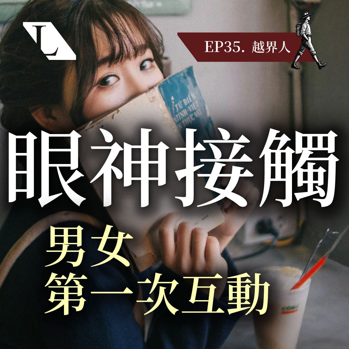 開口就搞砸?「眼神吸引力」聊男女第一次眼神接觸 | EP35 越界人影片漫談 #兩性 #互動