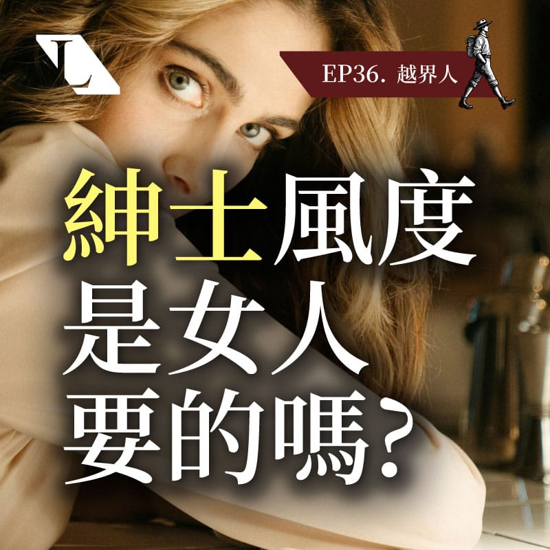 EP36blg 越界人 | 跨越價值觀框架，找回生命主控權