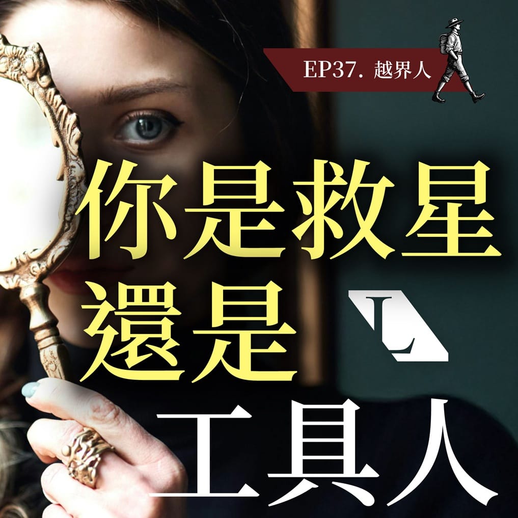 關係裡面是救星還是工具人?劃清這條底線,決定你的感情地位! | 越界人 | EP37 越界人影片漫談 #兩性 #互動