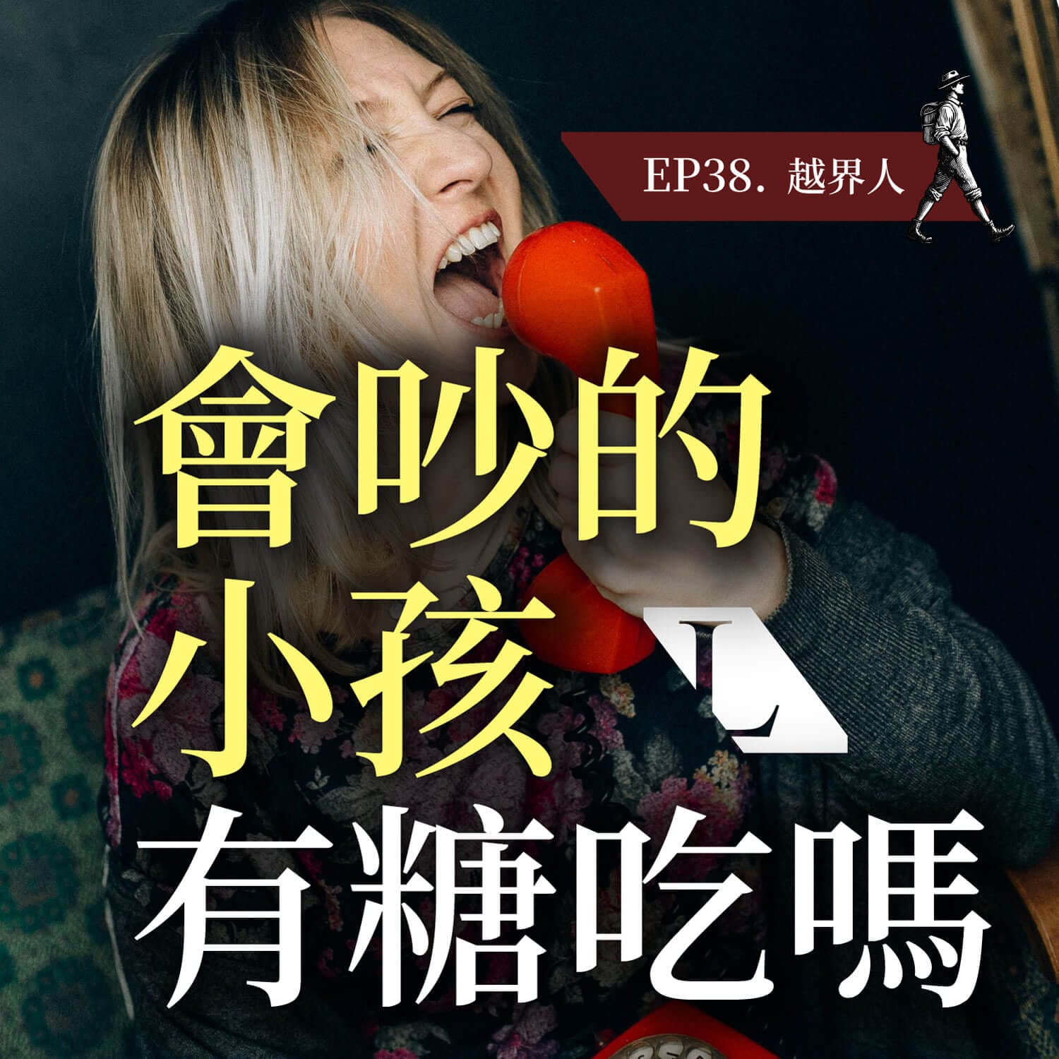 「會吵的小孩有糖吃」?小心!別讓你的「爭取」,變成旁人眼中的無理取鬧 | 越界人 | EP38 越界人影片漫談