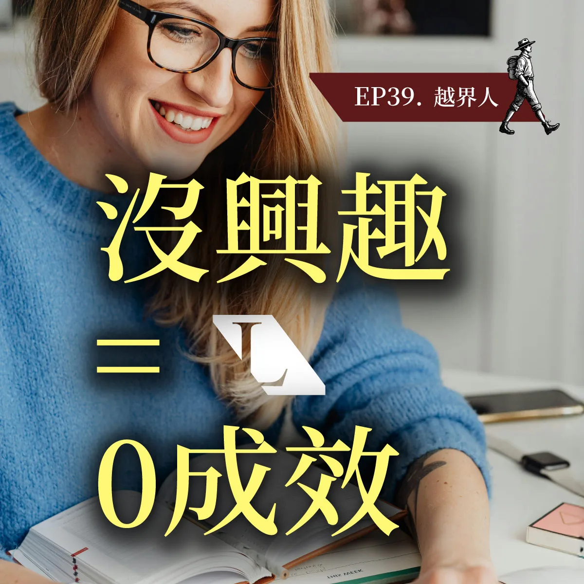 拜託!沒興趣學 = 0成效！為何我們只會「背答案」卻無法「解決問題」？ #學習真相| EP39 越界人影片漫談