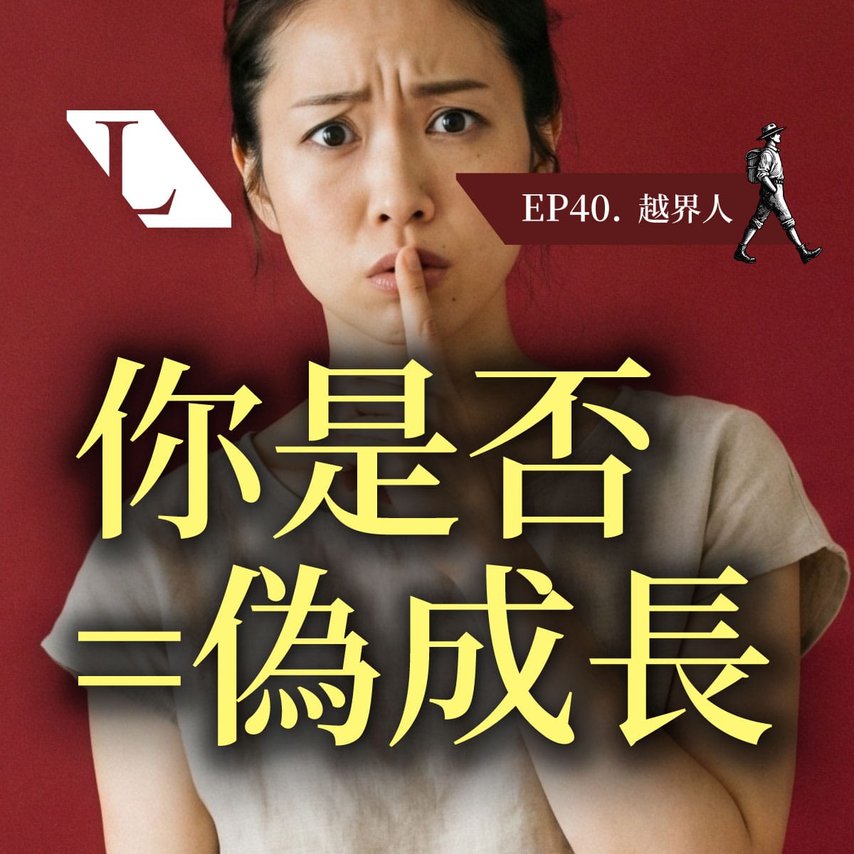 人生停滯的真相：你是在「成長」，還是只在「表演努力」？ #人生真相 | EP40 越界人影片漫談
