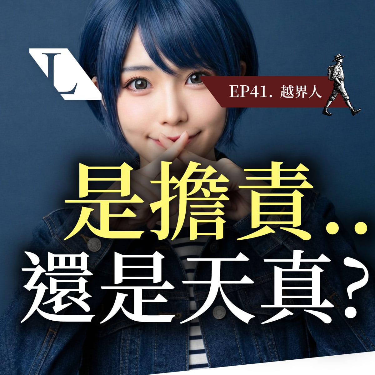 EP41s 越界人 | 跨越價值觀框架，找回生命主控權