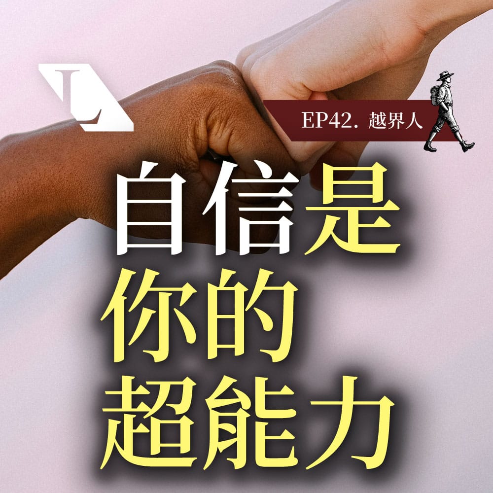 CoverBG EP42 越界人 | 跨越價值觀框架，找回生命主控權