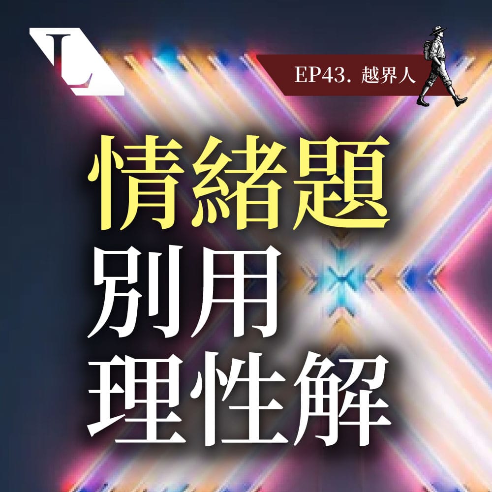EP43 越界人 | 跨越價值觀框架，找回生命主控權