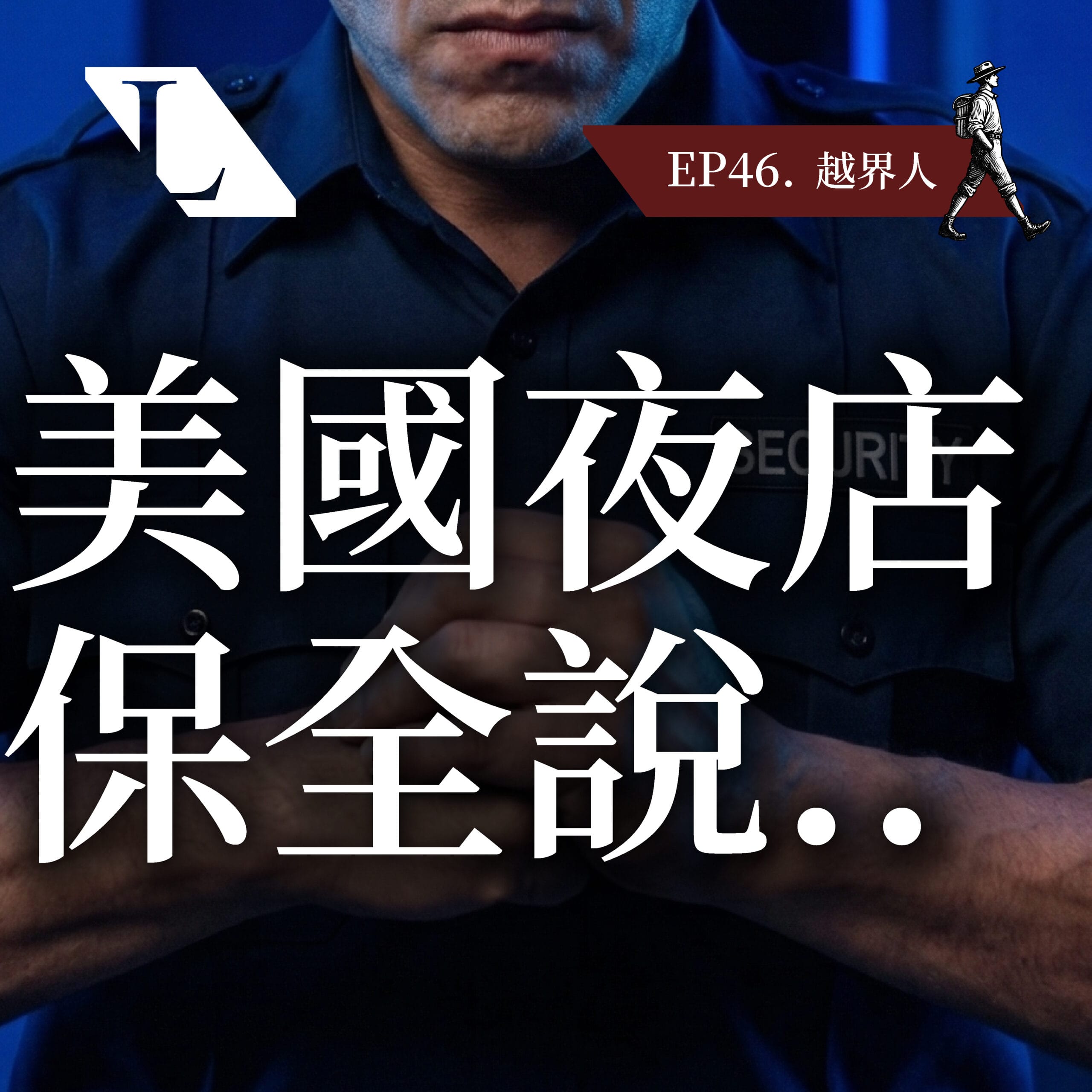 EP46 02 scaled 越界人 | 跨越價值觀框架,找回生命主控權