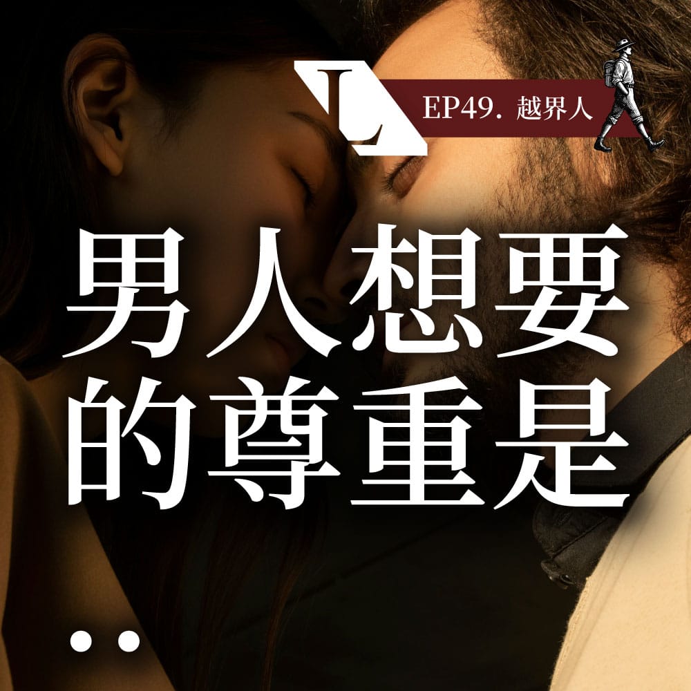 001 coverB 0424 02 越界人 | 跨越價值觀框架，找回生命主控權