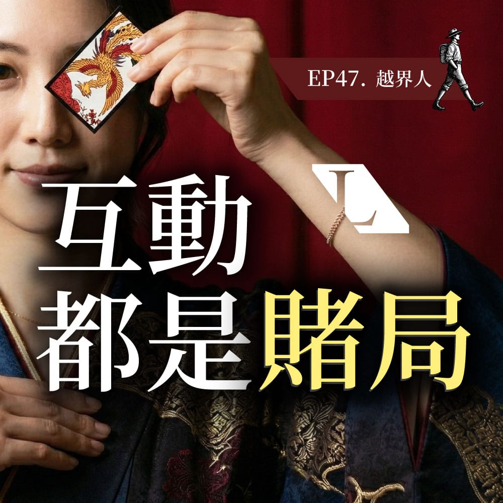 人與人間的互相博弈，適時挑戰捍衛界線，贏回你的主導權 | 越界人  EP47 影片漫談