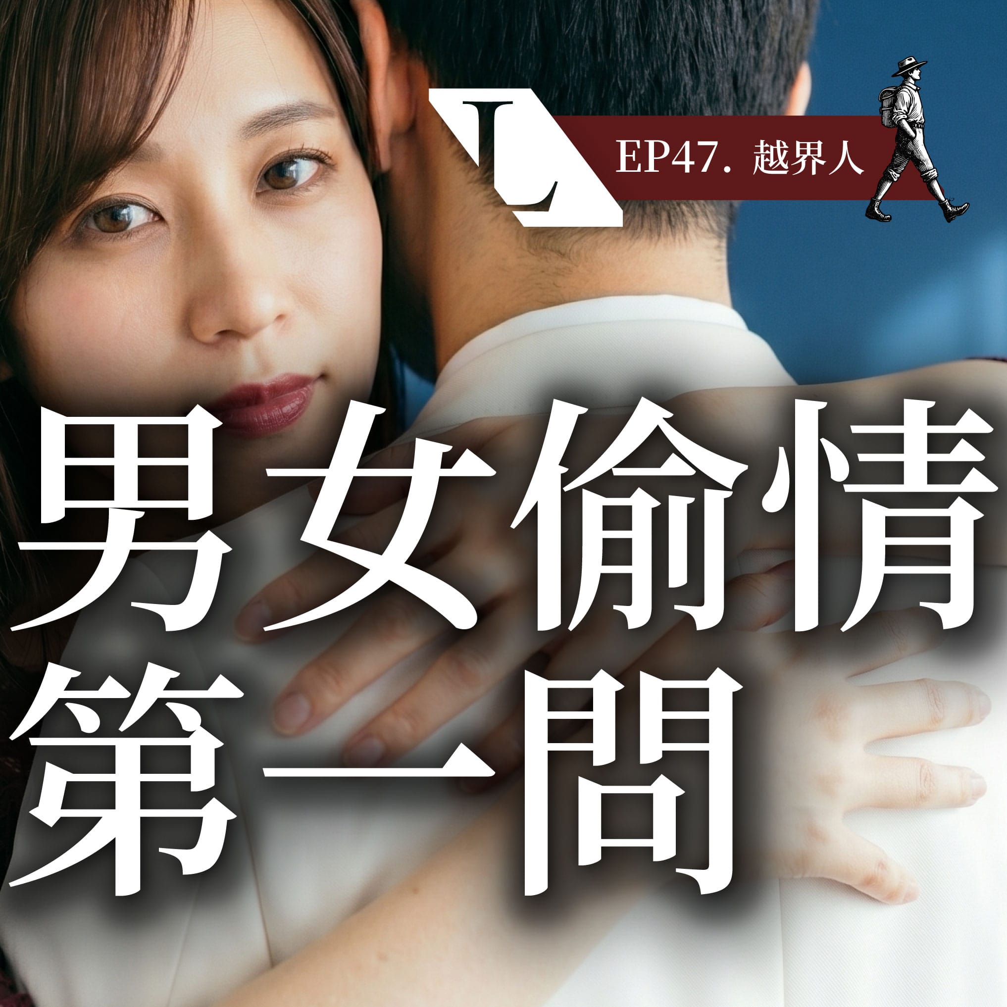 偷情後，男人問性女人問愛 | 越界人  EP48 影片漫談