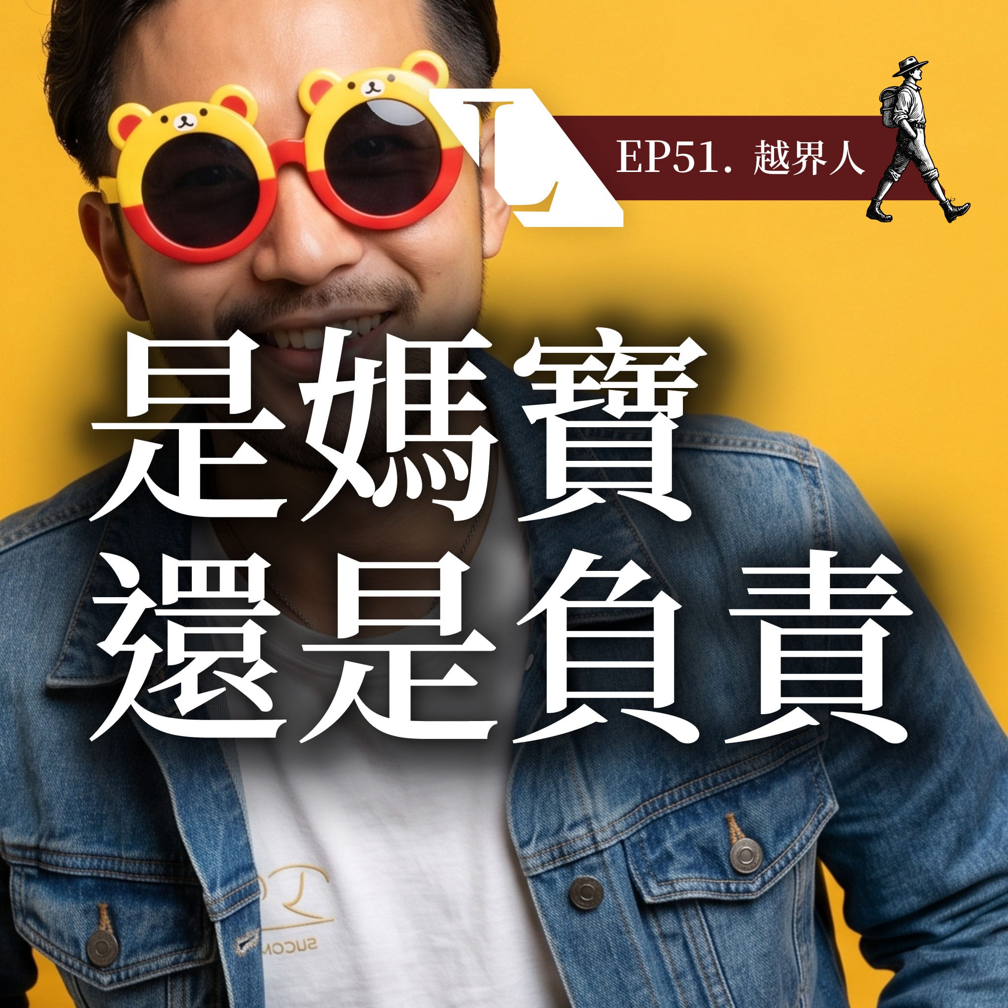 EP51bcover 越界人 | 跨越價值觀框架,找回生命主控權