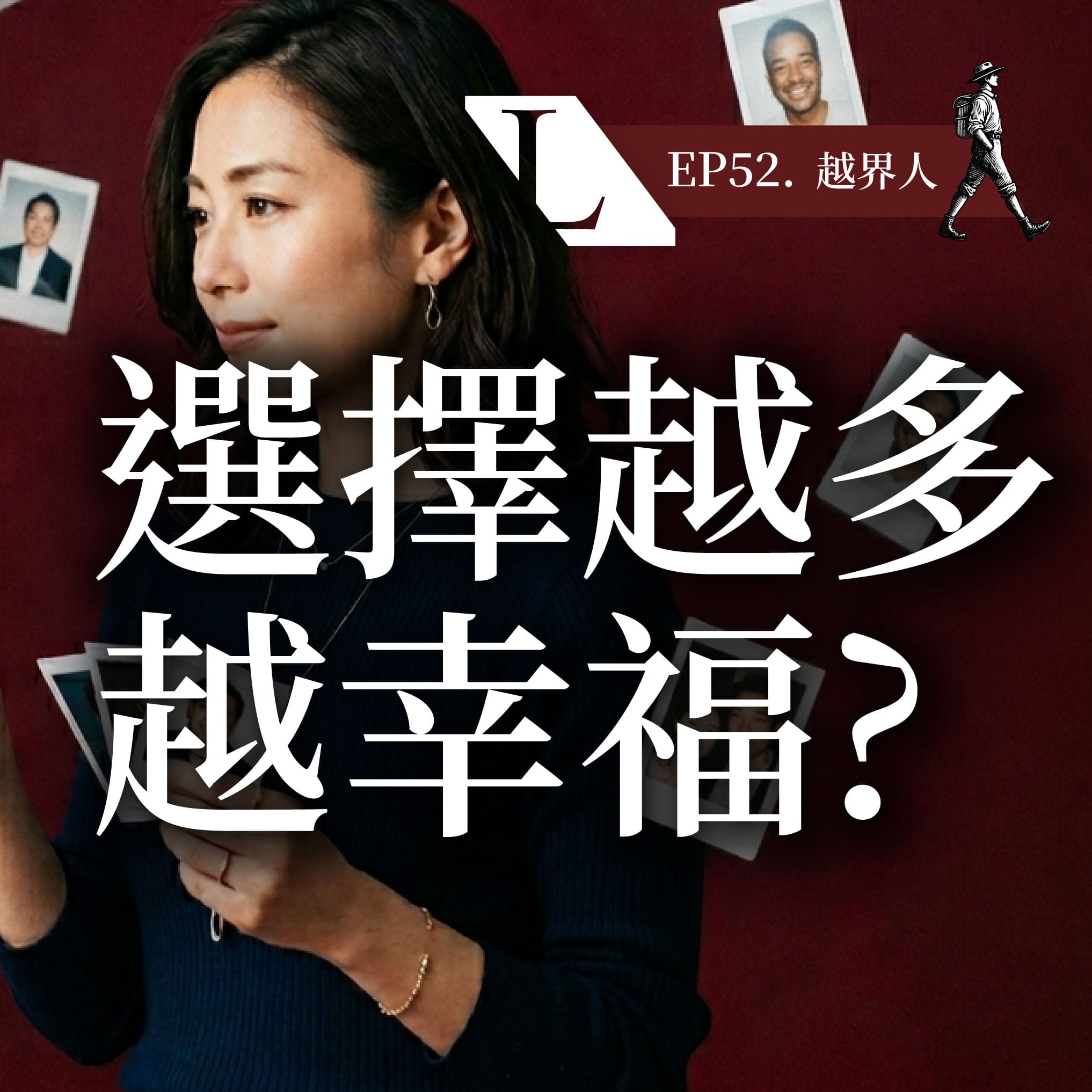 EP52bcover 越界人 | 跨越價值觀框架,找回生命主控權