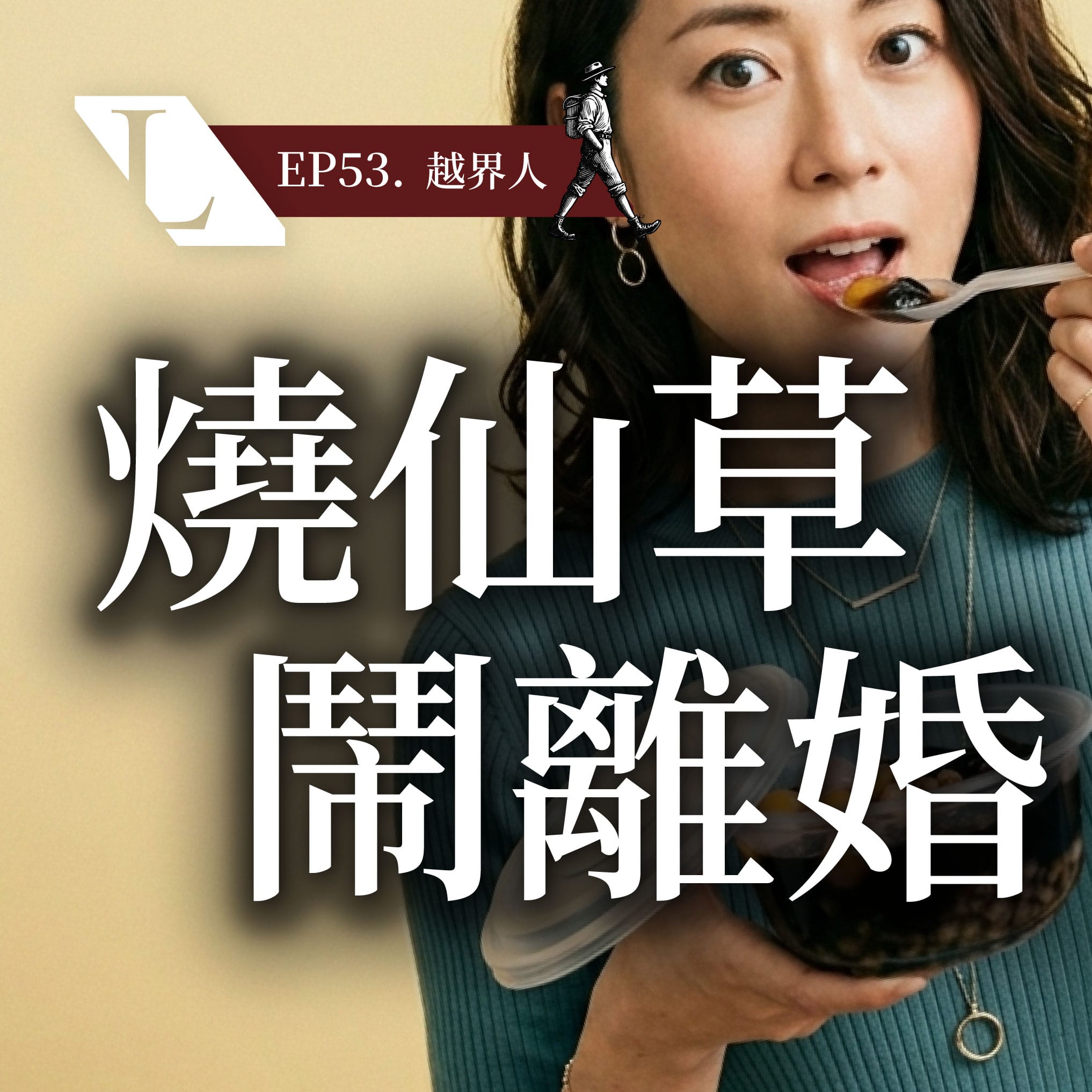 EP53bc 越界人 | 跨越價值觀框架,找回生命主控權
