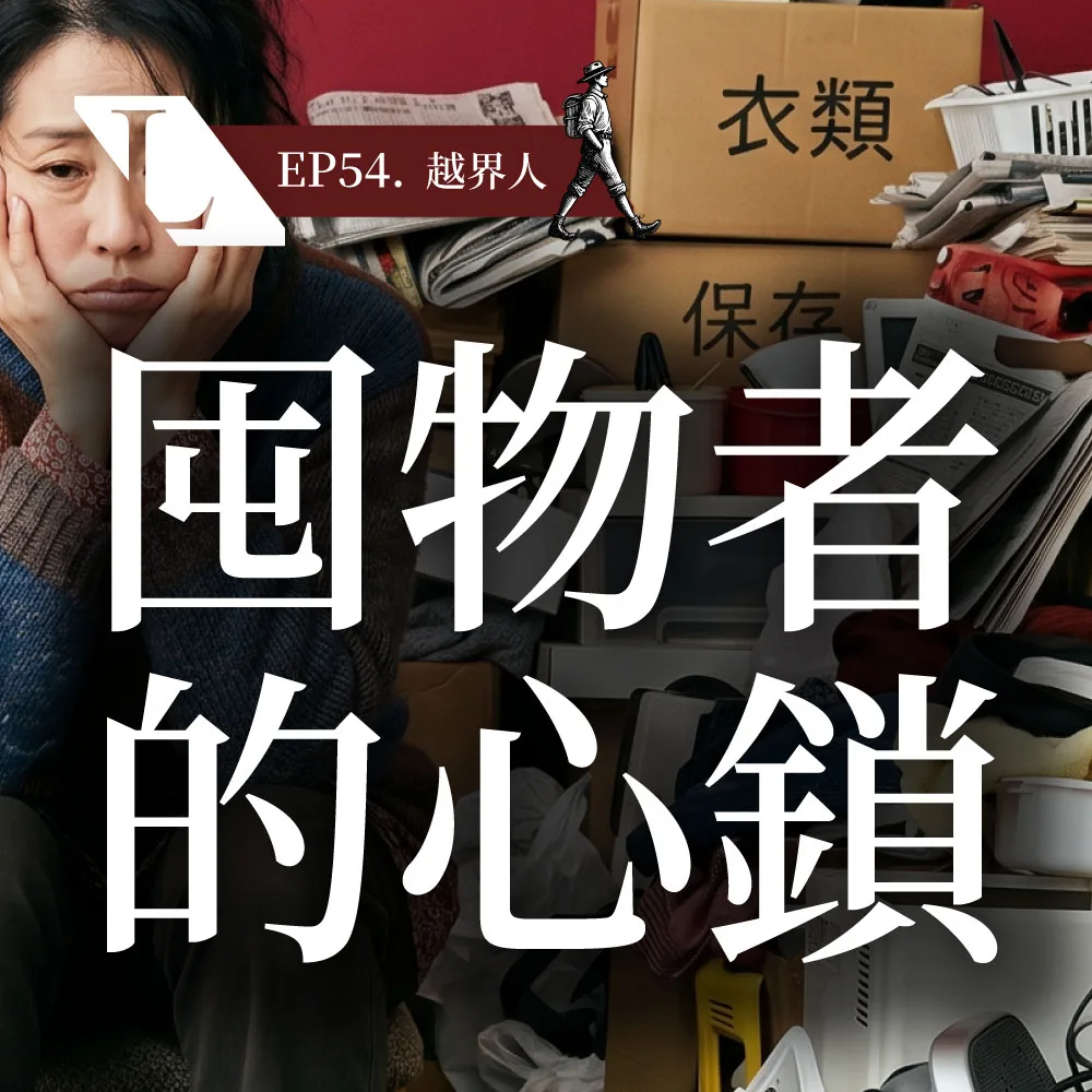 EP54BC 越界人 | 跨越價值觀框架，找回生命主控權
