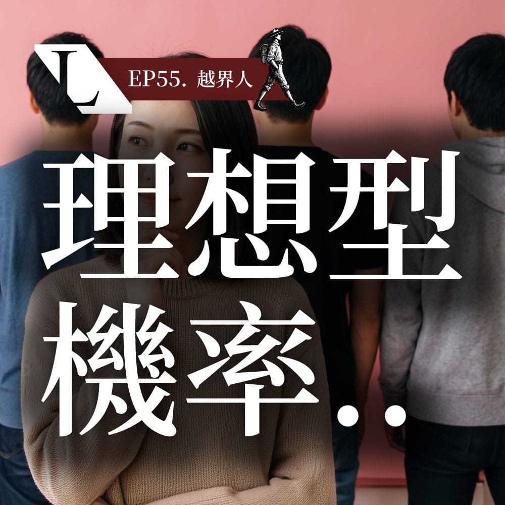 大數據揭秘的殘酷真相:為什麼你這輩子,根本不可能找到「靈魂伴侶」? | 越界人 EP55 影片漫談