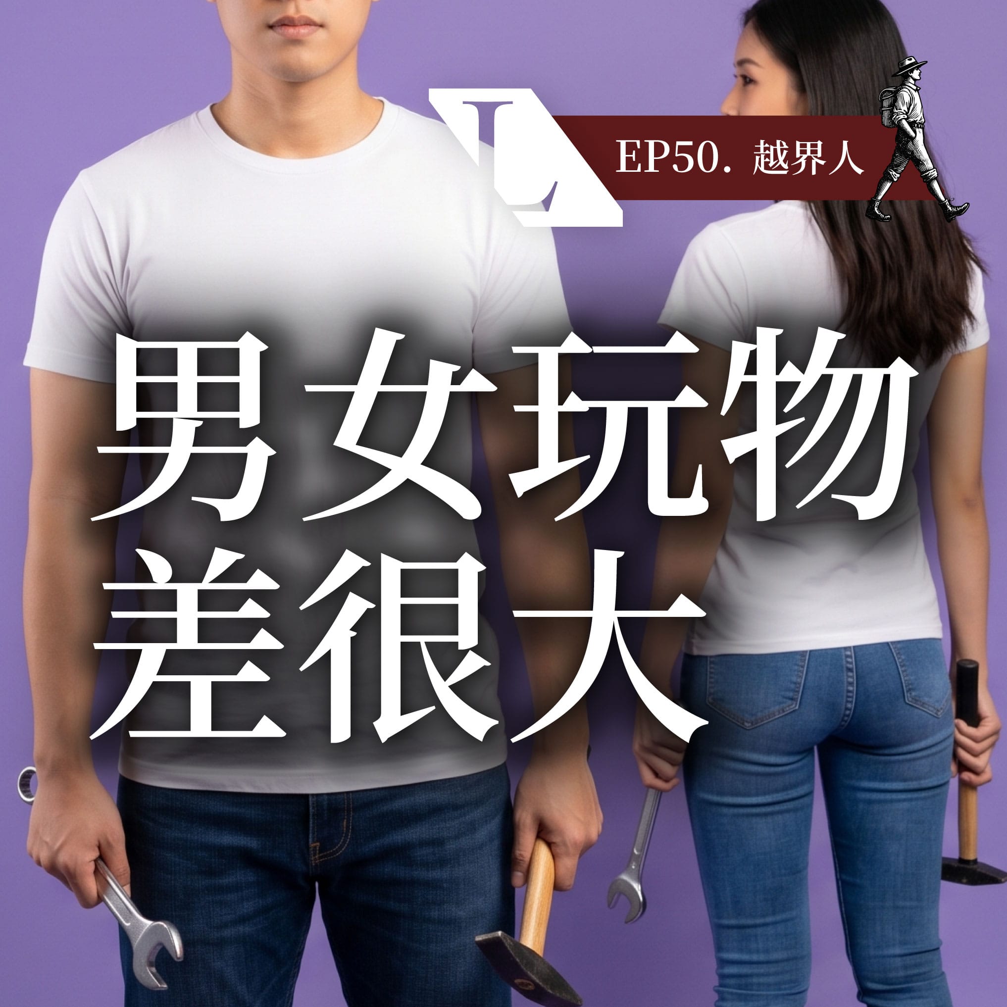 bCOVEREP50 越界人 | 跨越價值觀框架,找回生命主控權