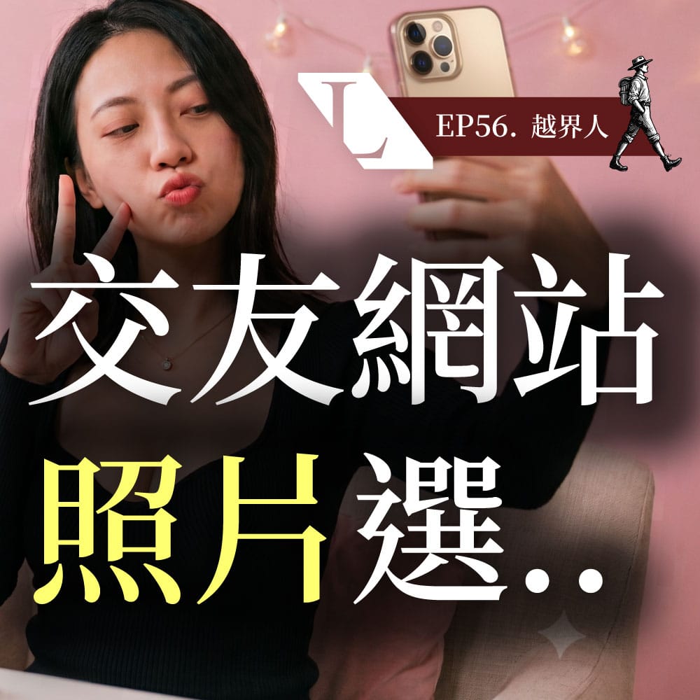 為什麼你越努力,離幸福卻越遠?談關係裡「期待與行為背叛」的致命盲點? | 越界人 EP56 影片漫談