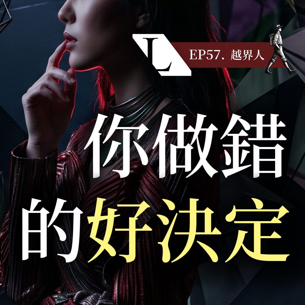 EP57 B 越界人 | 跨越價值觀框架,找回生命主控權