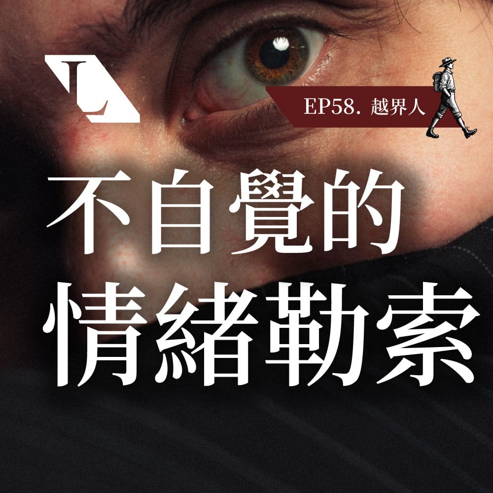 EP58cs 越界人 | 跨越價值觀框架,找回生命主控權