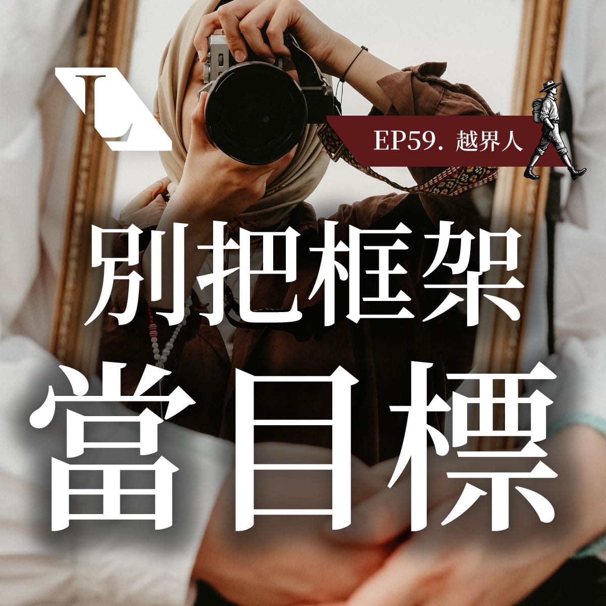 EP59c2 越界人 | 跨越價值觀框架,找回生命主控權