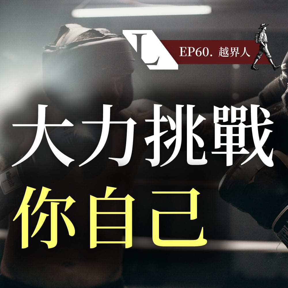 EP60B 越界人 | 跨越價值觀框架,找回生命主控權