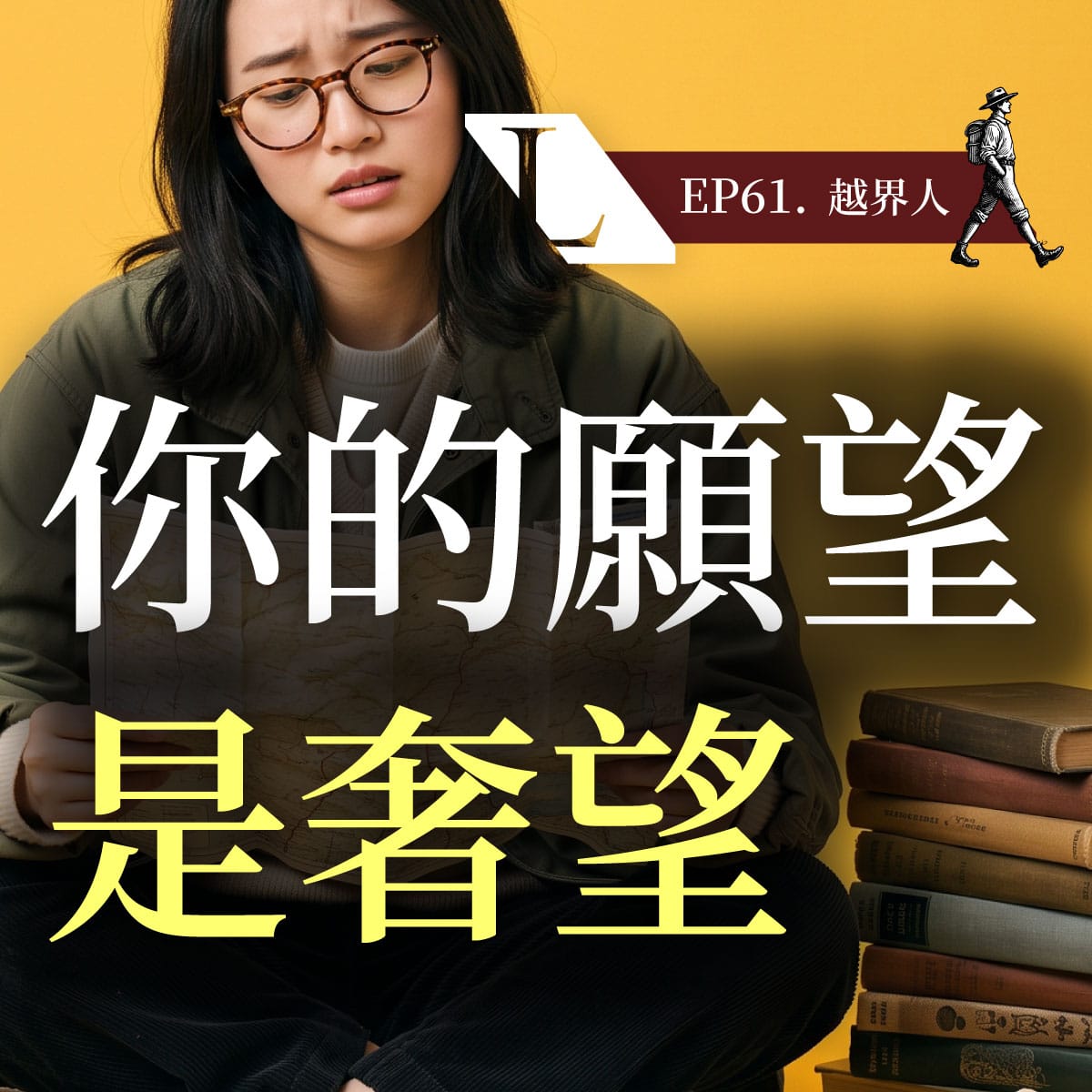 EP61cs 越界人 | 跨越價值觀框架,找回生命主控權